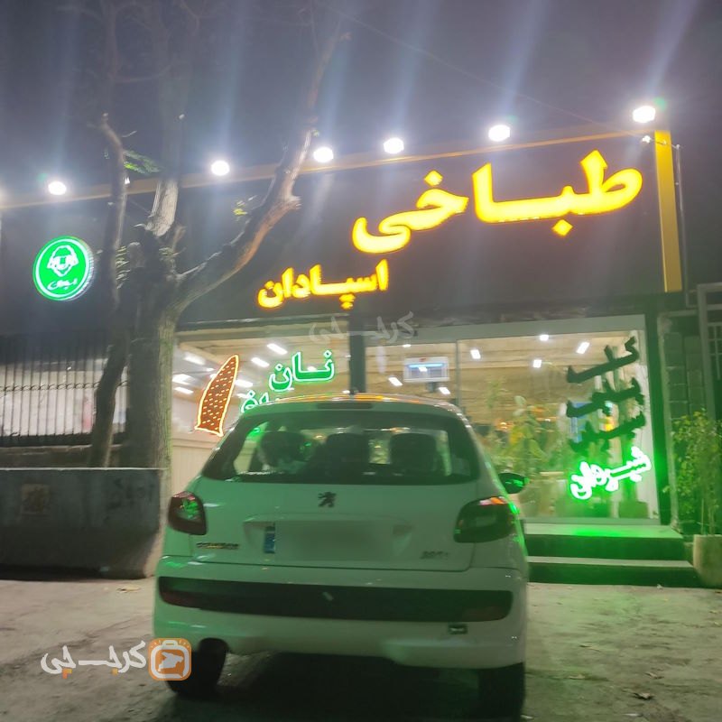طباخی اسپادان شهریار