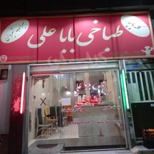 طباخی بابا علی شهرک اندیشه