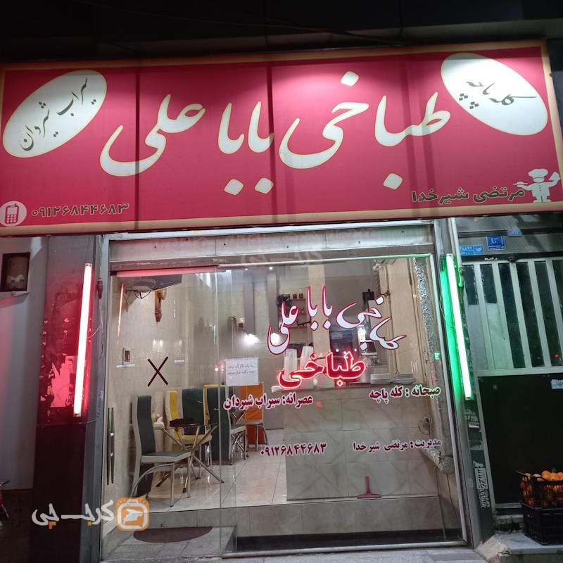 طباخی بابا علی شهرک اندیشه
