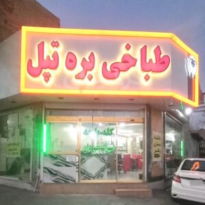 طباخی و کله پزی بره تپل ملارد
