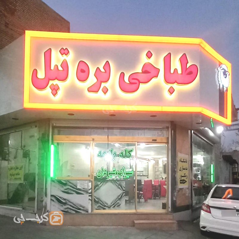طباخی بره تپل ملارد