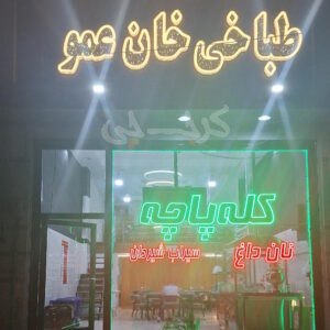 طباخی خان عمو ملارد
