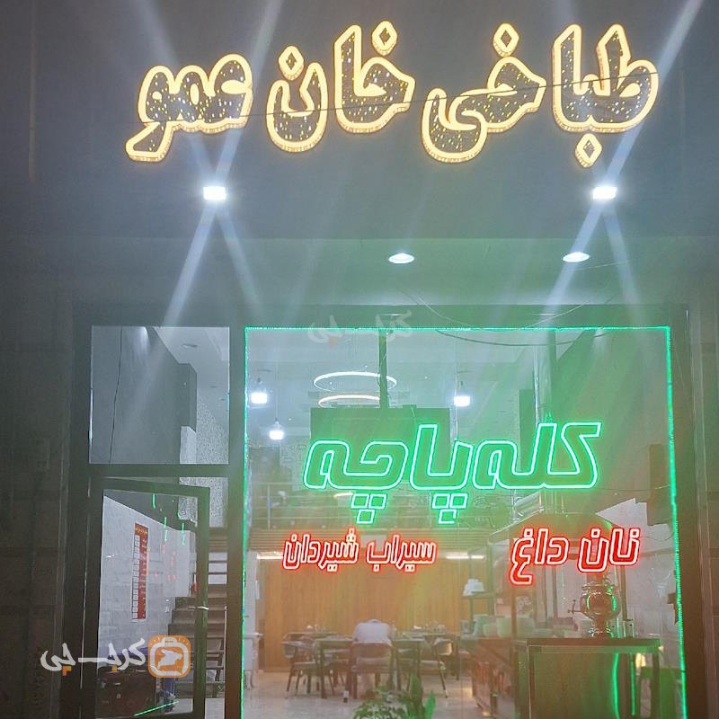 طباخی خان عمو ملارد