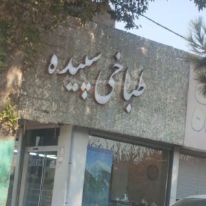 طباخی سپیده شهریار