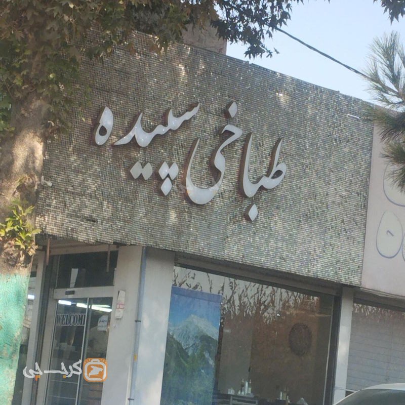 طباخی سپیده شهریار