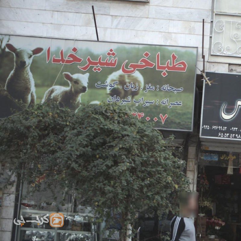 طباخی شیرخدا شهرک اندیشه