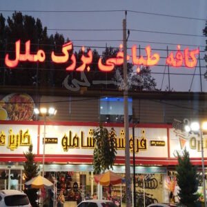 طباخی ملل شهریار