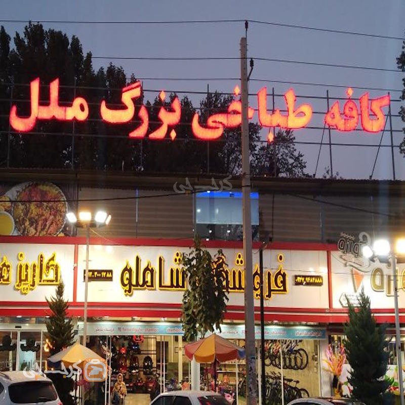 طباخی ملل شهریار