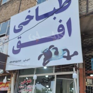 طباخی و کله پزی افق شهرک اندیشه