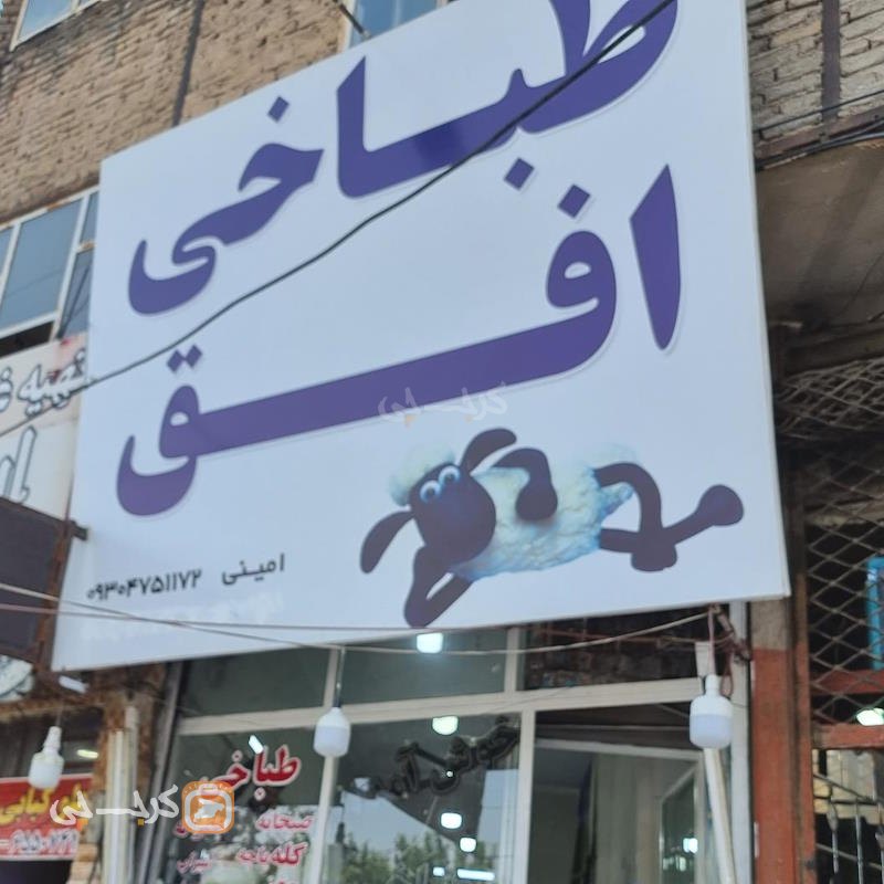طباخی افق شهرک اندیشه