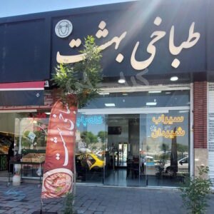 طباخی و کله پزی بهشت شهریار
