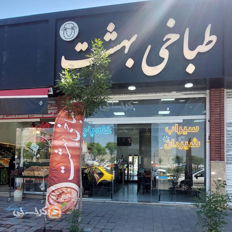 طباخی بهشت شهریار