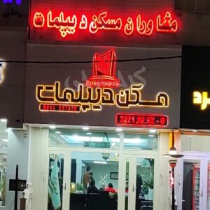 مسکن دیپلمات (بلوار سرداران)