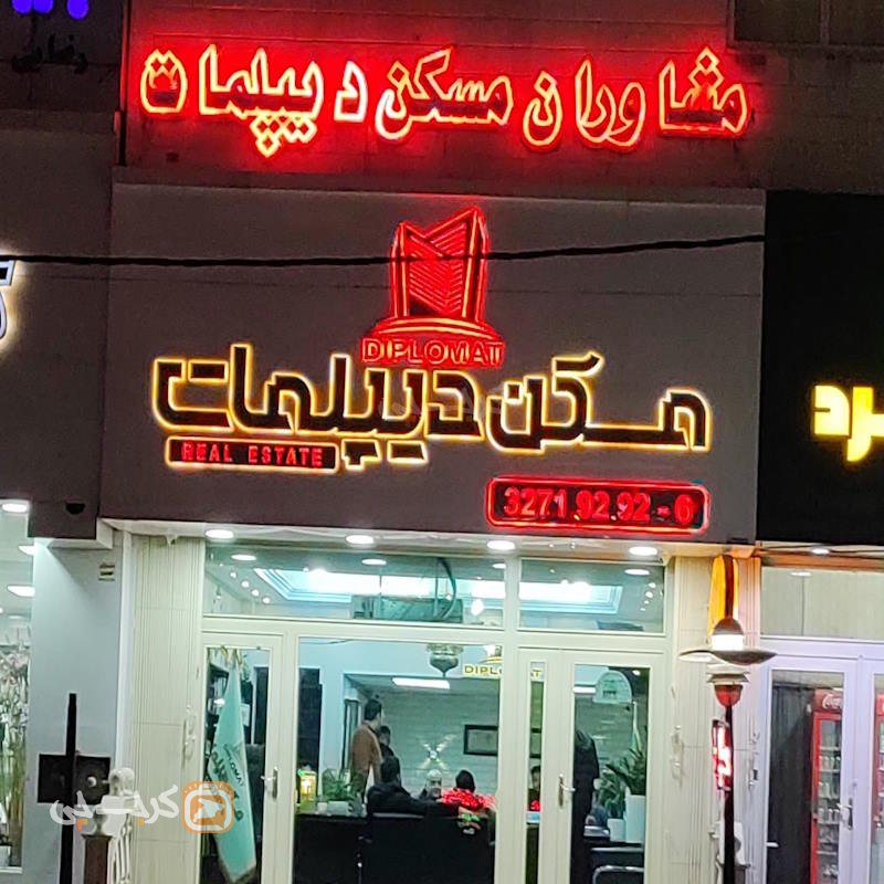 مسکن دیپلمات (بلوار سرداران)