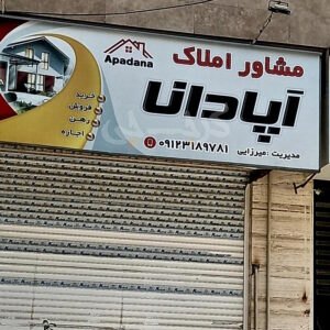 مشاور املاک آپادانا بلوار ارم