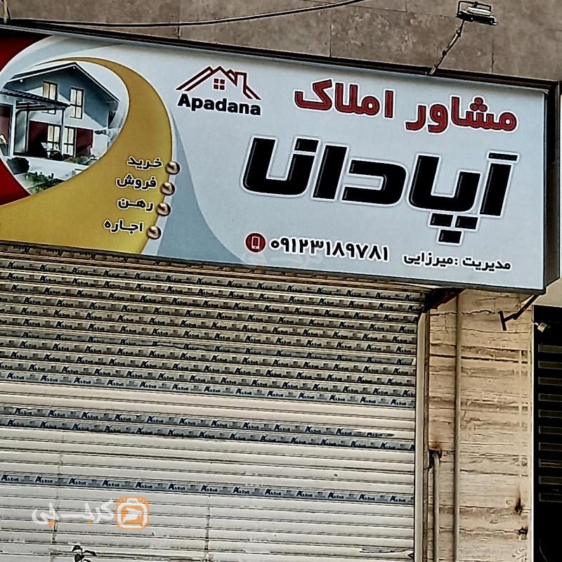 مشاور املاک آپادانا (بلوار ارم)