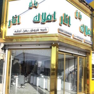 مشاور املاک باغ انار کیانمهر