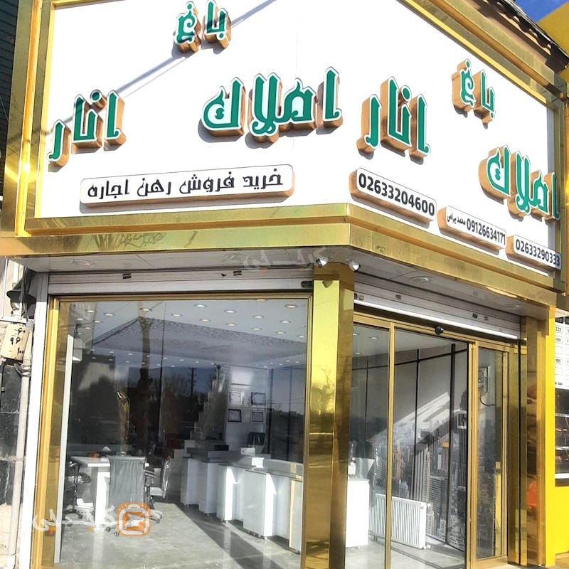 مشاور املاک باغ انار (کیانمهر)