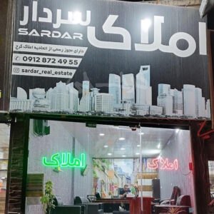 مشاور املاک سردار محمدشهر