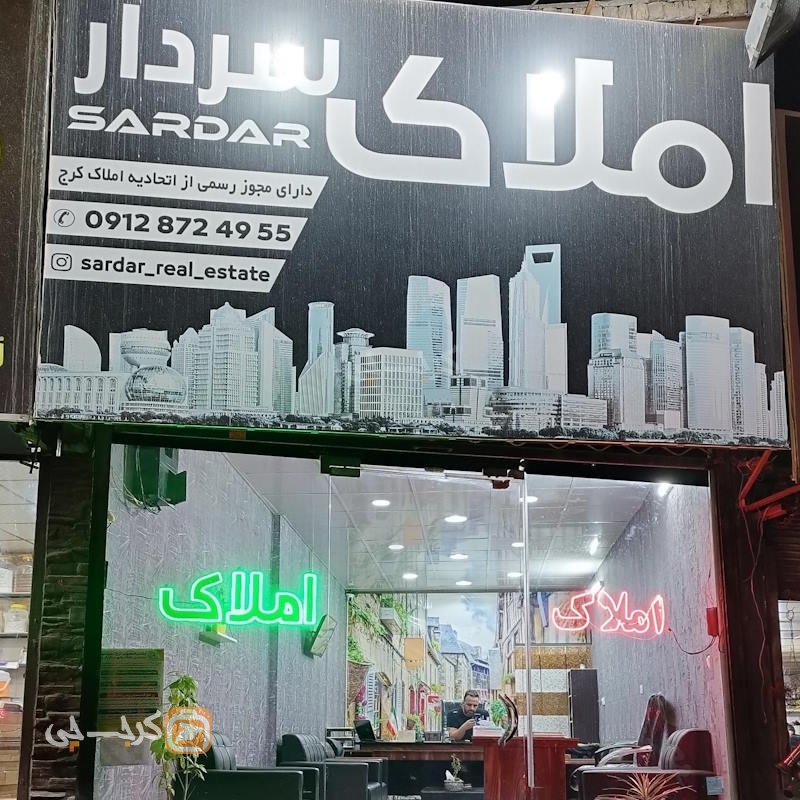 مشاور املاک سردار (محمدشهر)