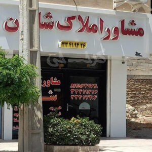 مشاور املاک شایان گلستان