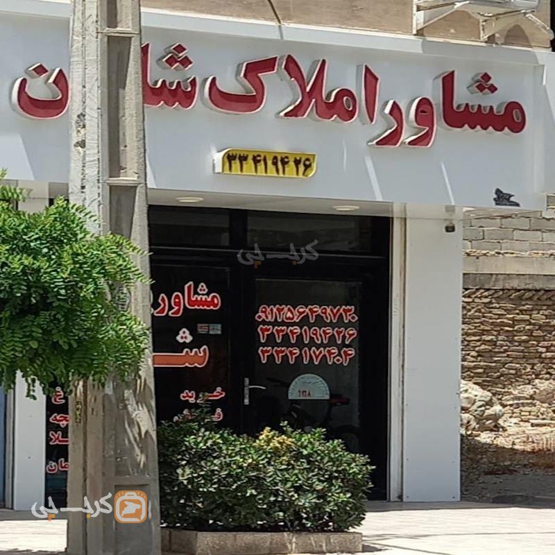 مشاور املاک شایان (گلستان)