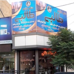 مشاور املاک طالبی بلوار ولیعصر مهرشهر (آق تپه)