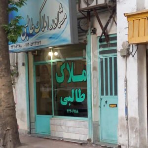 مشاور املاک طالبی (گلستان)