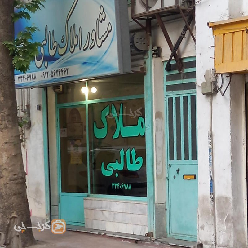 مشاور املاک طالبی (گلستان)