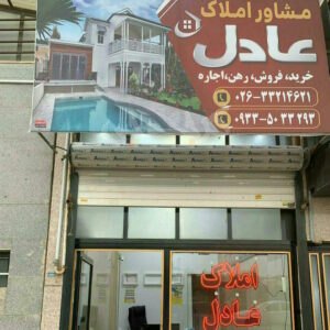 مشاور املاک عادل ساماندهی