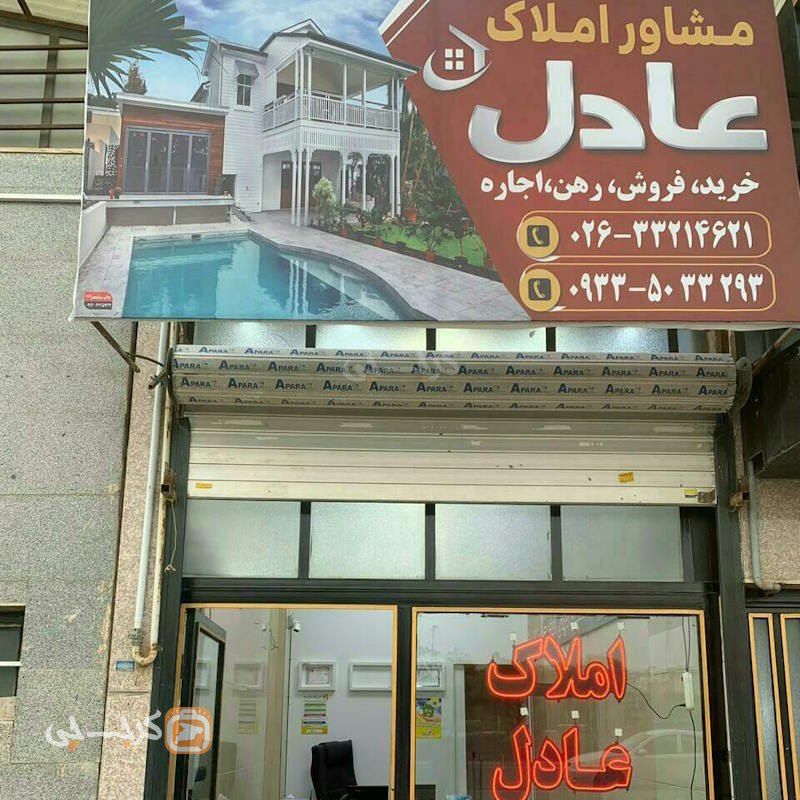 مشاور املاک عادل (ساماندهی)