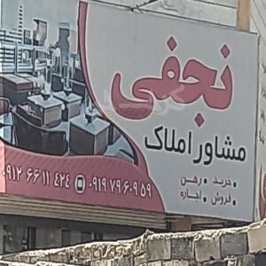 مشاور املاک نجفی بلوار ولیعصر مهرشهر (آق تپه)