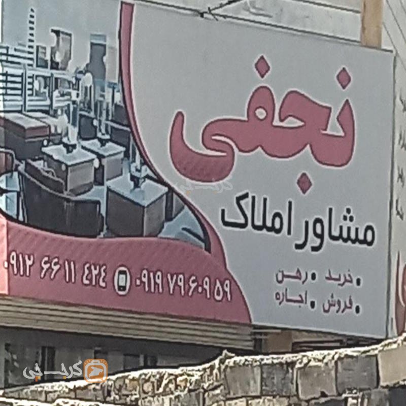 مشاور املاک نجفی بلوار ولیعصر مهرشهر (آق تپه)