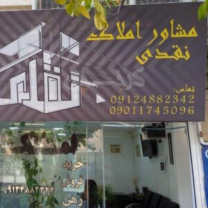 مشاور املاک نقدی (گلشهر)