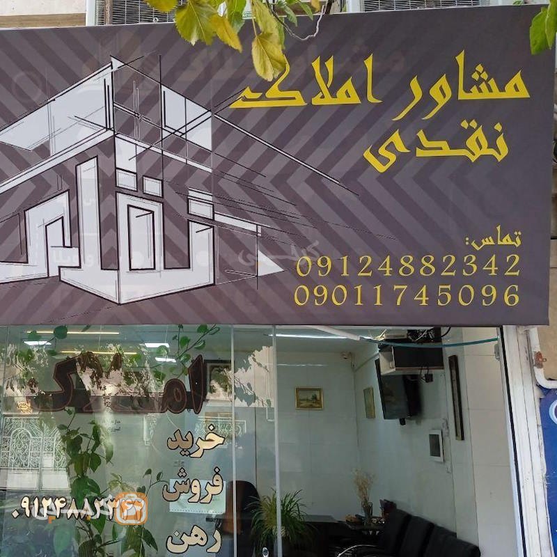 مشاور املاک نقدی (گلشهر)