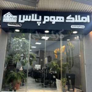 مشاور املاک هوم پلاس کیانمهر