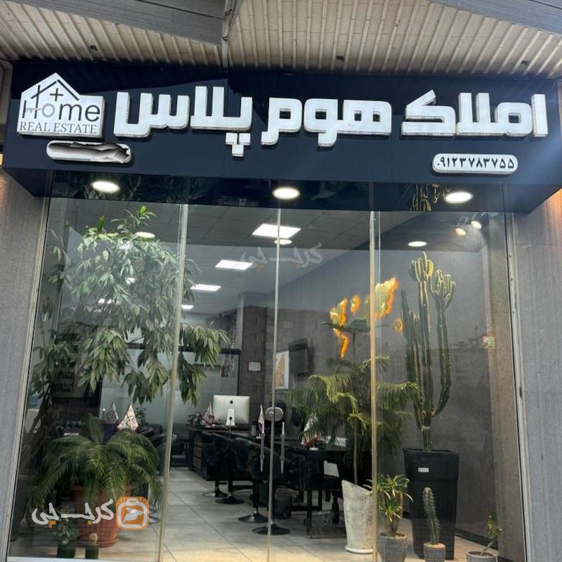 مشاور املاک هوم پلاس (کیانمهر)