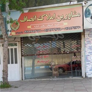 مشاورین املاک انصاف شهرک علوی