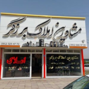 مشاورین املاک برزگر محمدشهر