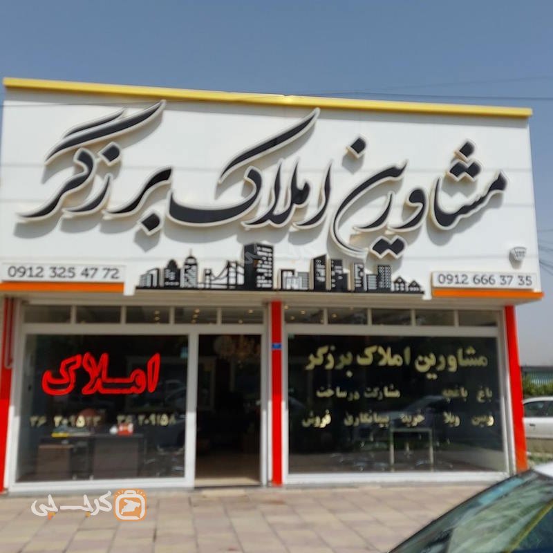 مشاورین املاک برزگر (محمدشهر)
