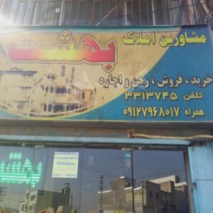 مشاورین املاک بهشت بلوار ولیعصر مهرشهر (آق تپه)