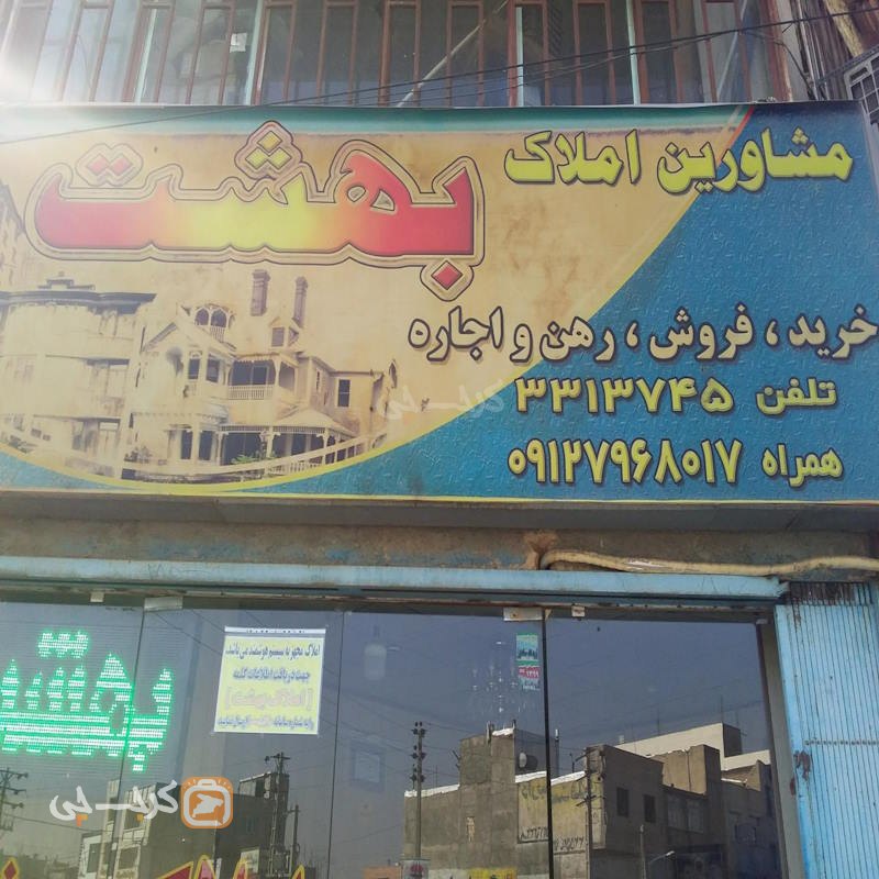 مشاورین املاک بهشت بلوار ولیعصر مهرشهر (آق تپه)