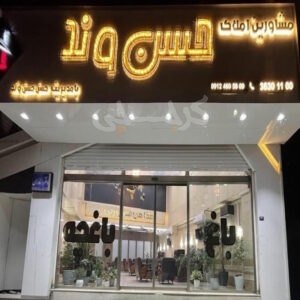 مشاورین املاک حسن وند محمدشهر