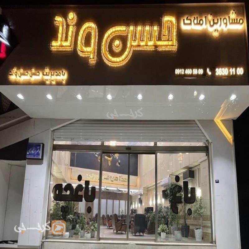 مشاورین املاک حسن وند (محمدشهر)