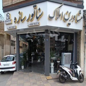 مشاورین املاک سناتور سازه (مشکین دشت)