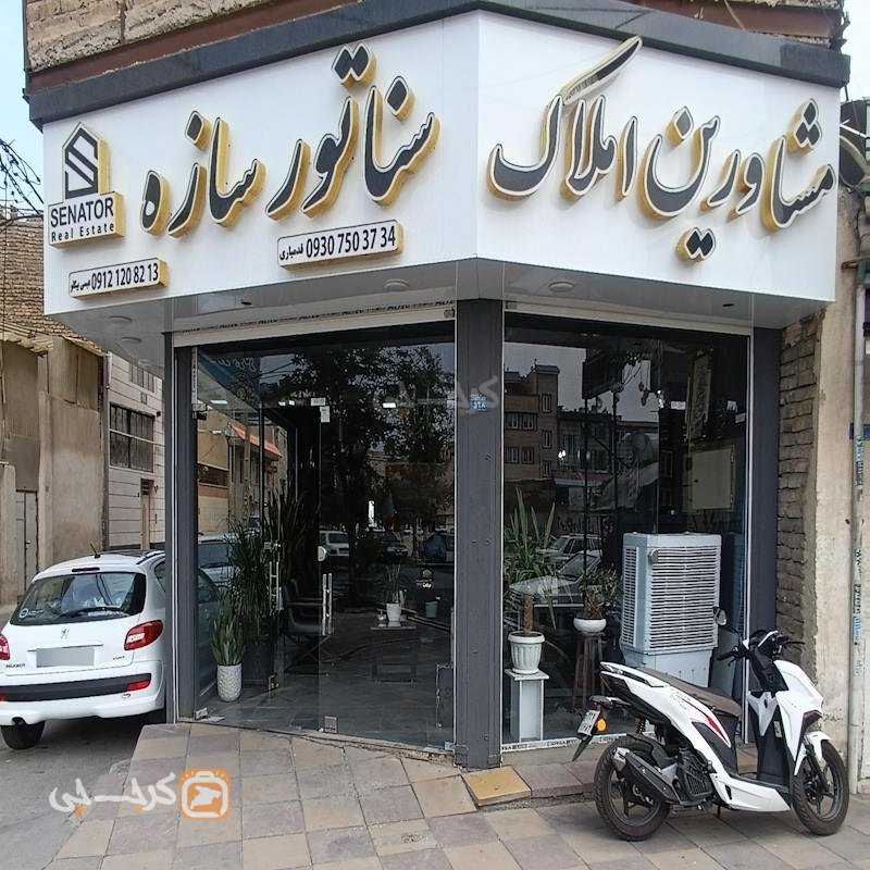 مشاورین املاک سناتور سازه (مشکین دشت)