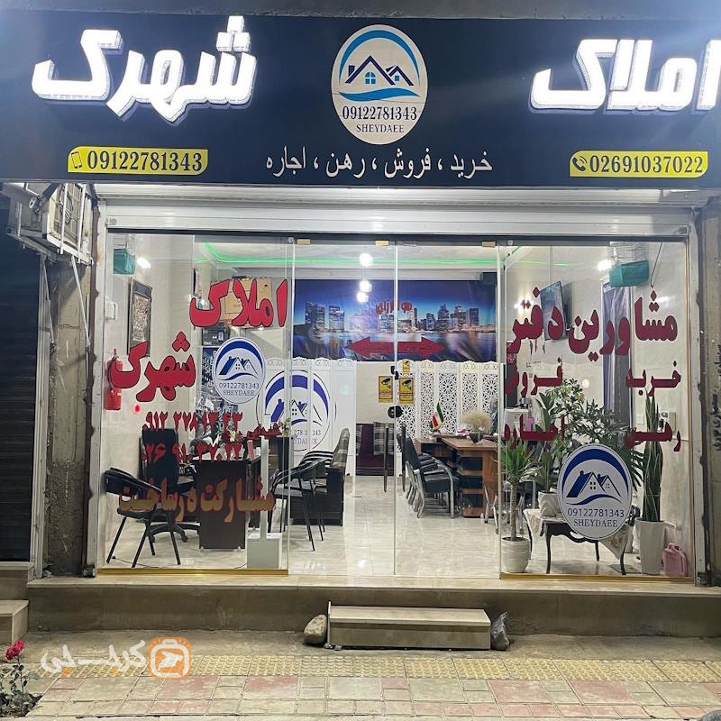 مشاورین املاک (شهرک ابریشم)