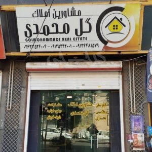 مشاورین املاک گل محمدی فاز 4 مهرشهر
