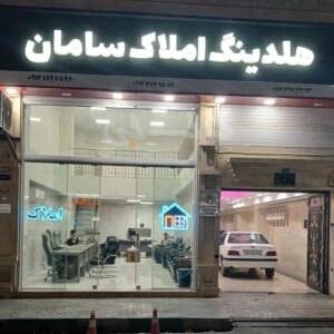 هلدینگ املاک سامان محمدشهر