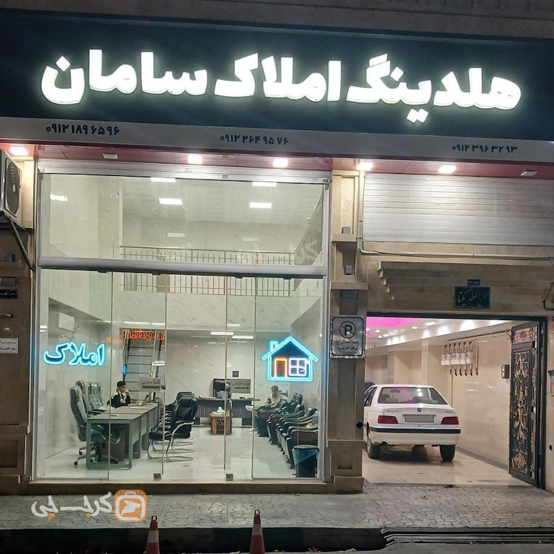هلدینگ املاک سامان (محمدشهر)